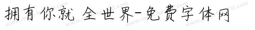 拥有你就 全世界字体转换